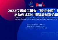投资中国系列活动将再次闪耀在2022年汉诺威工博会