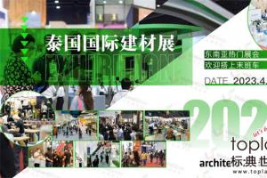2023年泰国建材展Architect Expo展后报告