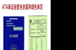 ATA单证册使用前的准备