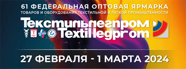 第61届俄罗斯国际轻工纺织展