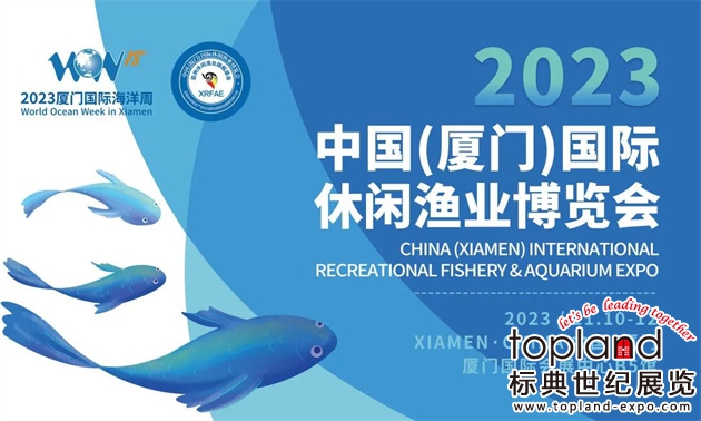 厦门国际渔业展