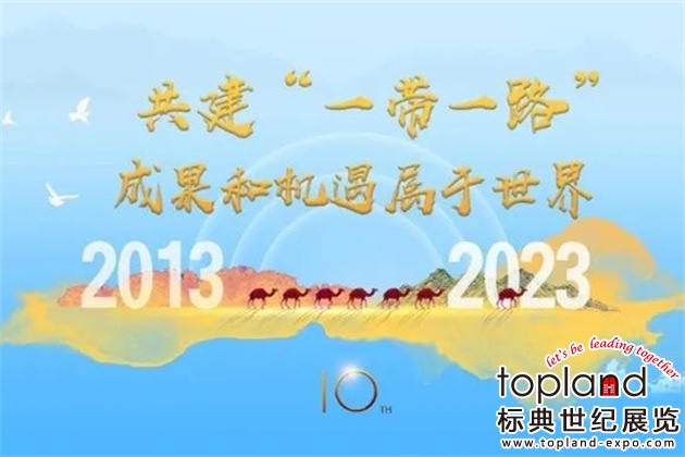 “一带一路”共商共建，重点展会带您共享发展机遇！