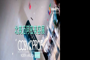 COSMOPROF卡思曼伯北美美容展来到迈阿密了！