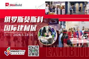 参展指南|2024年俄罗斯国际建材贸易博览会MOSBUILD 启幕在即！